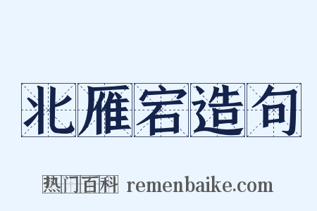 北雁宕造句是什么意思的图片